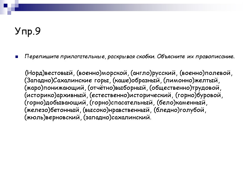 Упр.9 Перепишите прилагательные, раскрывая скобки. Объясните их правописание.      